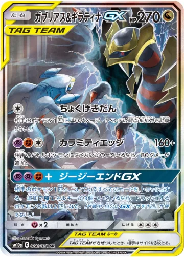 ガブリアス&ギラティナGX SR