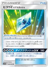 ヒコウZ エアスラッシュ U