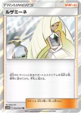 ルザミーネ TR