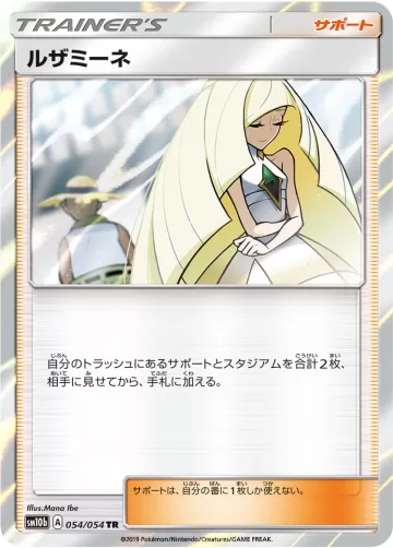ルザミーネ TR