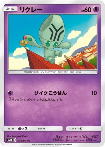 リグレー C
