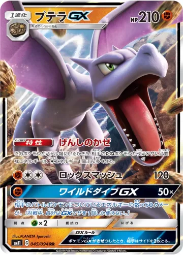 プテラGX RR