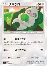 ナマケロ C