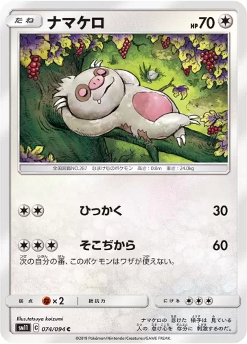ナマケロ C