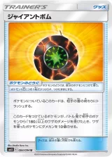ジャイアントボム U