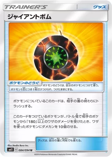 ジャイアントボム U