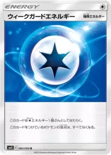 ウィークガードエネルギー U
