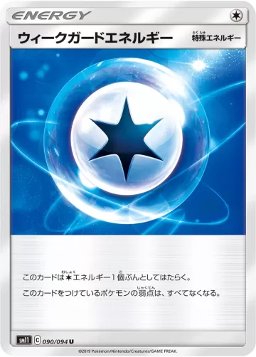 ウィークガードエネルギー U