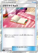 ともだちてちょう TR