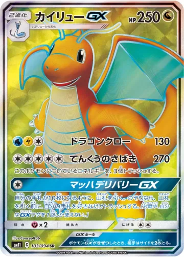 カイリューGX SR