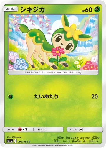 シキジカ C