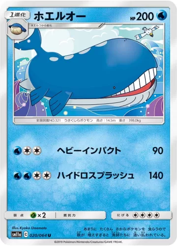 ホエルオー U