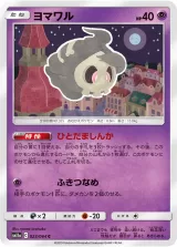 ヨマワル C