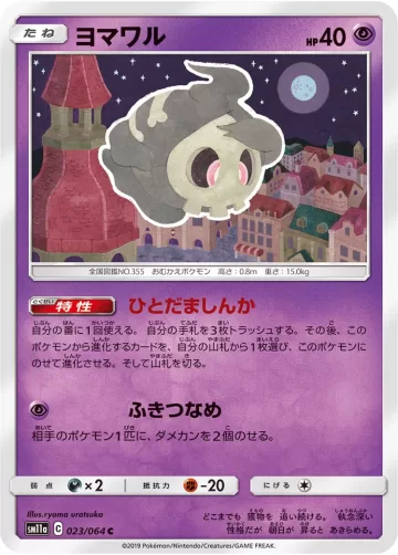 ヨマワル C