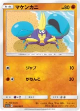 マケンカニ C