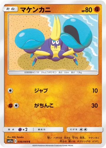 マケンカニ C