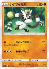 ナゲツケサル C