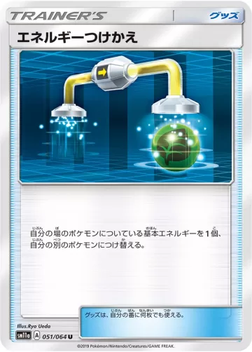 エネルギーつけかえ U