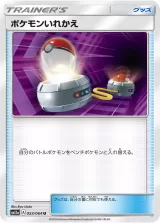 ポケモンいれかえ U