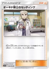 オーキド博士のセッティング U