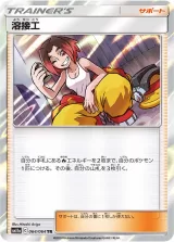溶接工 TR