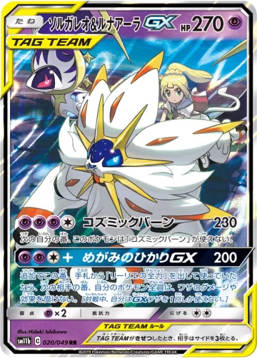 ソルガレオ&ルナアーラGX RR