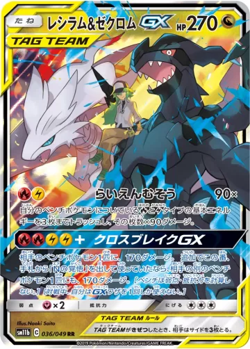 レシラム&ゼクロムGX RR