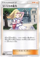 リーリエの全力 U