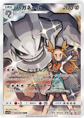 ハガネール CHR