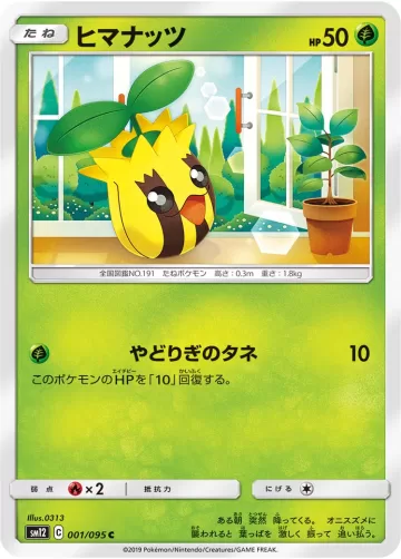 ヒマナッツ C