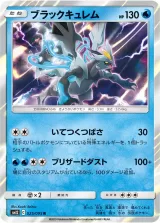 ブラックキュレム R