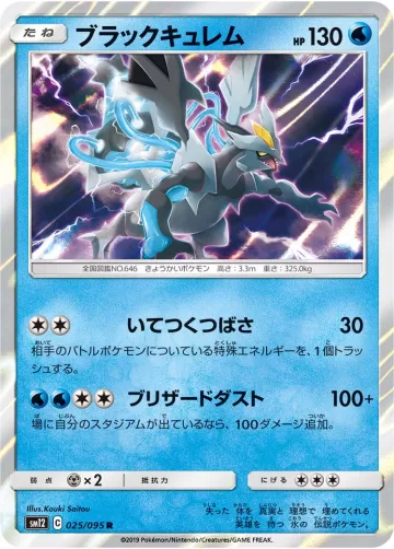 ブラックキュレム R