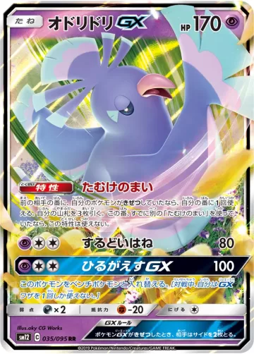 オドリドリGX RR