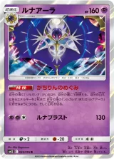 ルナアーラ R
