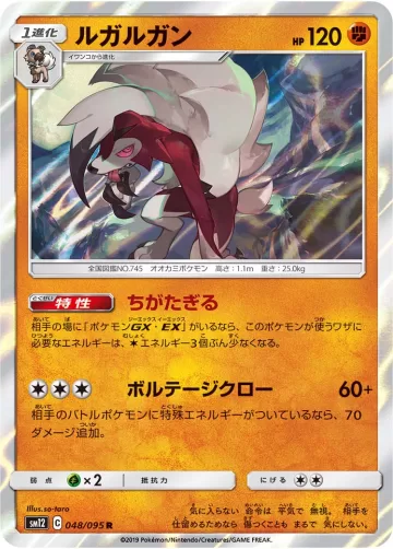 ルガルガン R