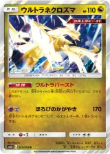 ウルトラネクロズマ R