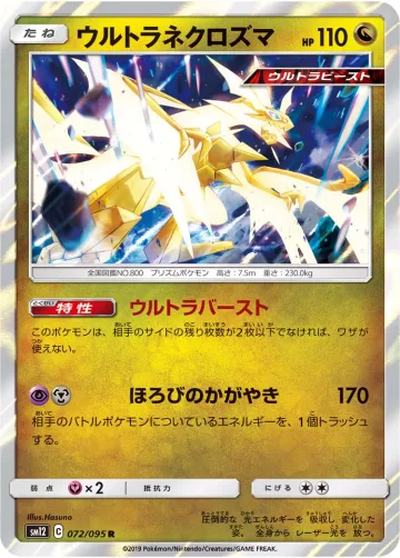 ウルトラネクロズマ R