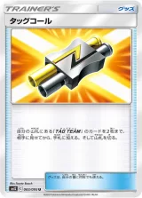 タッグコール U