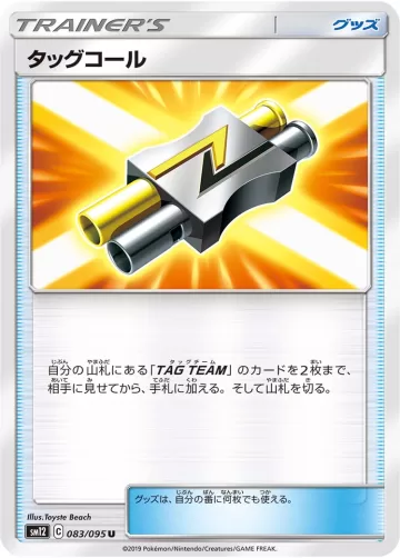 タッグコール U