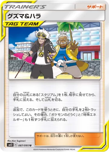 グズマ&ハラ U