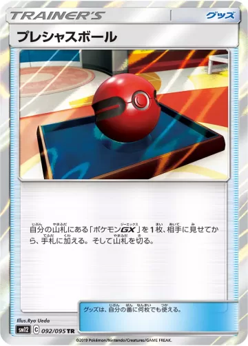 プレシャスボール TR