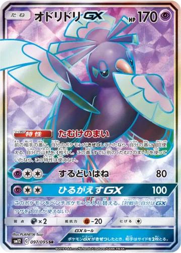 オドリドリGX SR