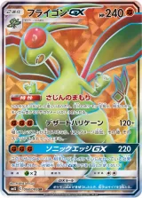 フライゴンGX SR