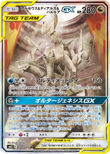 アルセウス&ディアルガ&パルキアGX SR