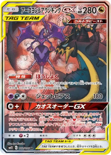 アーゴヨン&アクジキングGX SR