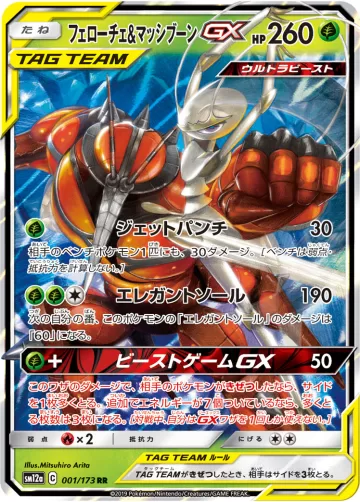 フェローチェ&マッシブーンGX RR