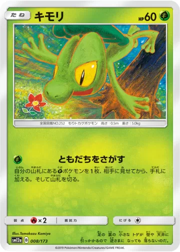キモリ キラ