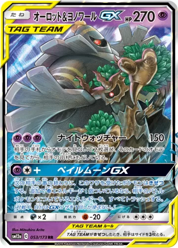 オーロット&ヨノワールGX RR