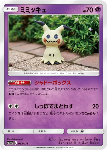ミミッキュ キラ