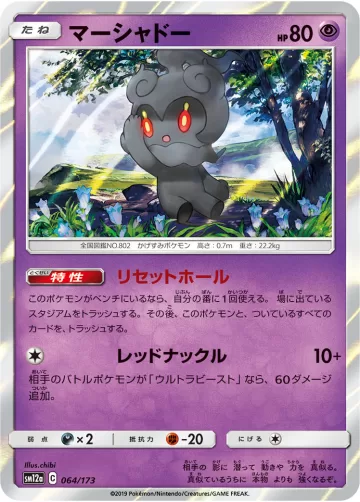 マーシャドー R